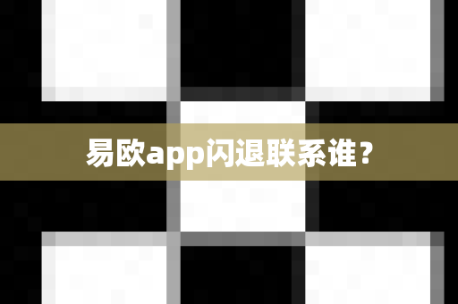 易欧app闪退联系谁?-第1张图片-易欧app-全球最大的比特币交易所【官方网站】 易欧app闪退联系谁?-第1张图片-易欧app-全球最大的比特币交易所【官方网站】