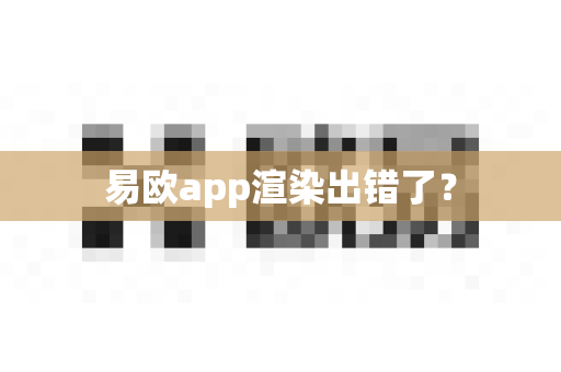 易欧app渲染出错了？-第1张图片-易欧app-全球最大的比特币交易所【官方网站】
