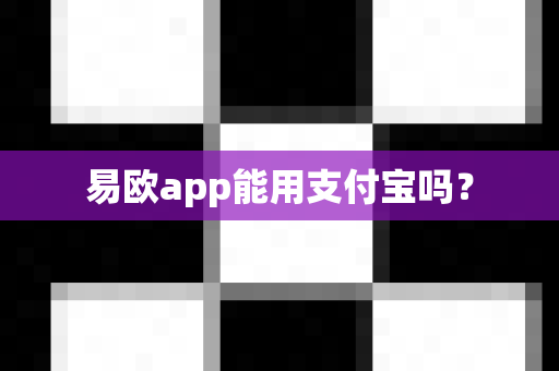 易欧app能用支付宝吗?-第1张图片-易欧app-全球最大的比特币交易所【官方网站】 易欧app能用支付宝吗?-第1张图片-易欧app-全球最大的比特币交易所【官方网站】