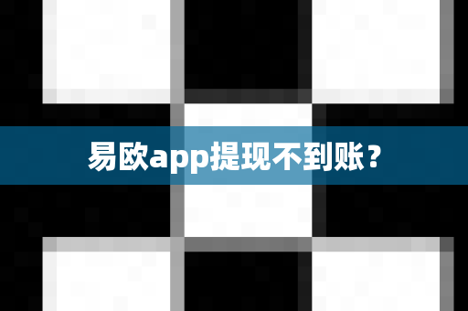 易欧app提现不到账?-第1张图片-易欧app-全球最大的比特币交易所【官方网站】 易欧app提现不到账?-第1张图片-易欧app-全球最大的比特币交易所【官方网站】