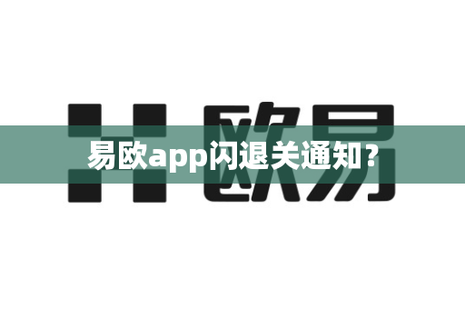 易欧app闪退关通知?-第1张图片-易欧app-全球最大的比特币交易所【官方网站】 易欧app闪退关通知?-第1张图片-易欧app-全球最大的比特币交易所【官方网站】