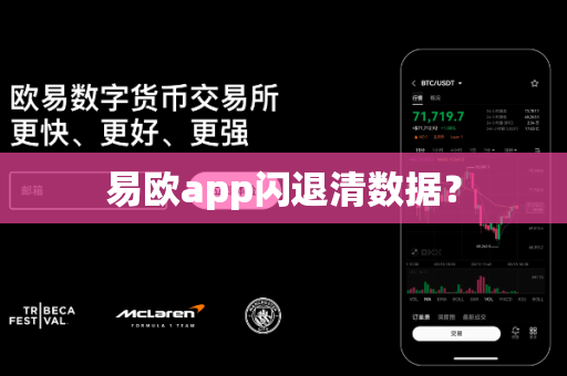 易欧app闪退清数据?-第1张图片-易欧app-全球最大的比特币交易所【官方网站】 易欧app闪退清数据?-第1张图片-易欧app-全球最大的比特币交易所【官方网站】
