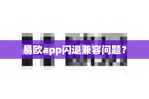 易欧app闪退兼容问题?-第1张图片-易欧app-全球最大的比特币交易所【官方网站】 易欧app闪退兼容问题?-第1张图片-易欧app-全球最大的比特币交易所【官方网站】