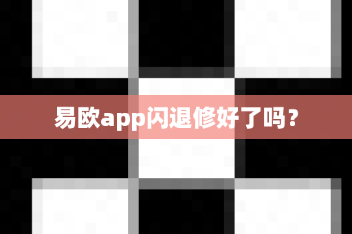 易欧app闪退修好了吗?-第1张图片-易欧app-全球最大的比特币交易所【官方网站】 易欧app闪退修好了吗?-第1张图片-易欧app-全球最大的比特币交易所【官方网站】