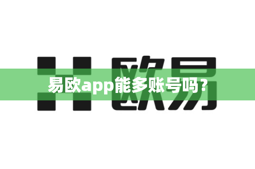 易欧app能多账号吗？