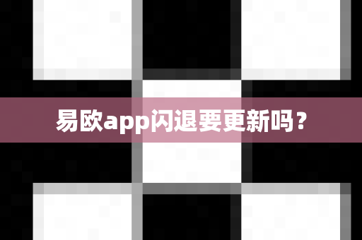 易欧app闪退要更新吗?-第1张图片-易欧app-全球最大的比特币交易所【官方网站】 易欧app闪退要更新吗?-第1张图片-易欧app-全球最大的比特币交易所【官方网站】