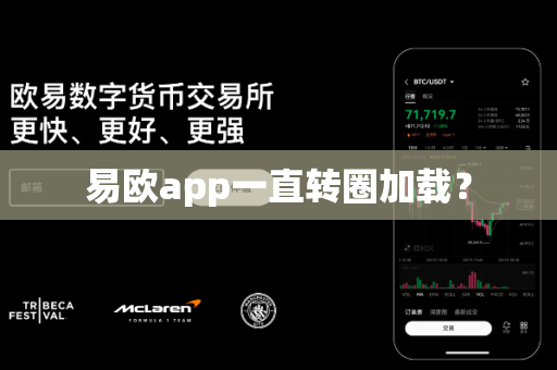 易欧app一直转圈加载?-第1张图片-易欧app-全球最大的比特币交易所【官方网站】 易欧app一直转圈加载?-第1张图片-易欧app-全球最大的比特币交易所【官方网站】