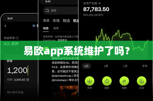 易欧app系统维护了吗？-第1张图片-易欧app-全球最大的比特币交易所【官方网站】