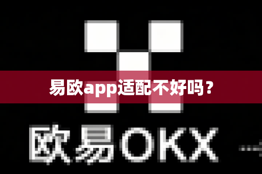 易欧app适配不好吗?-第1张图片-易欧app-全球最大的比特币交易所【官方网站】 易欧app适配不好吗?-第1张图片-易欧app-全球最大的比特币交易所【官方网站】