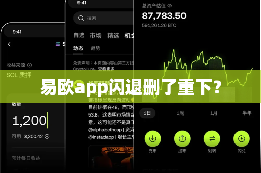 易欧app闪退删了重下?-第1张图片-易欧app-全球最大的比特币交易所【官方网站】 易欧app闪退删了重下?-第1张图片-易欧app-全球最大的比特币交易所【官方网站】