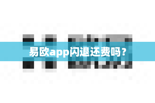 易欧app闪退还费吗?-第1张图片-易欧app-全球最大的比特币交易所【官方网站】 易欧app闪退还费吗?-第1张图片-易欧app-全球最大的比特币交易所【官方网站】