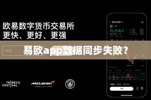 易欧app数据同步失败?-第1张图片-易欧app-全球最大的比特币交易所【官方网站】 易欧app数据同步失败?-第1张图片-易欧app-全球最大的比特币交易所【官方网站】