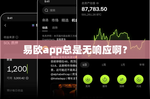 易欧app总是无响应啊？-第1张图片-易欧app-全球最大的比特币交易所【官方网站】