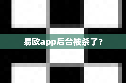易欧app后台被杀了?-第1张图片-易欧app-全球最大的比特币交易所【官方网站】 易欧app后台被杀了?-第1张图片-易欧app-全球最大的比特币交易所【官方网站】