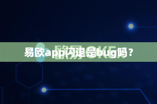 易欧app闪退是bug吗?-第1张图片-易欧app-全球最大的比特币交易所【官方网站】 易欧app闪退是bug吗?-第1张图片-易欧app-全球最大的比特币交易所【官方网站】