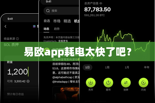 易欧app耗电太快了吧？-第1张图片-易欧app-全球最大的比特币交易所【官方网站】