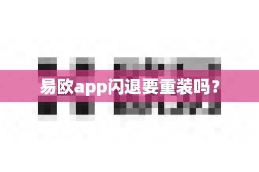 易欧app闪退要重装吗?-第1张图片-易欧app-全球最大的比特币交易所【官方网站】 易欧app闪退要重装吗?-第1张图片-易欧app-全球最大的比特币交易所【官方网站】