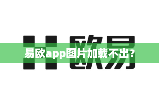 易欧app图片加载不出?-第1张图片-易欧app-全球最大的比特币交易所【官方网站】 易欧app图片加载不出?-第1张图片-易欧app-全球最大的比特币交易所【官方网站】
