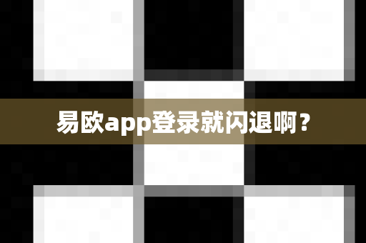 易欧app登录就闪退啊?-第1张图片-易欧app-全球最大的比特币交易所【官方网站】 易欧app登录就闪退啊?-第1张图片-易欧app-全球最大的比特币交易所【官方网站】